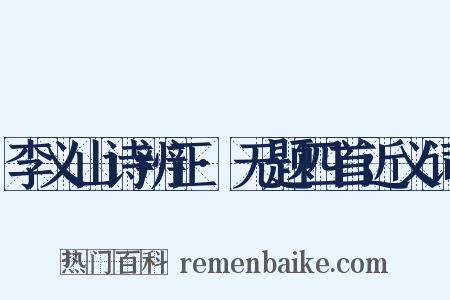 李义山诗辨正·无题四首近义词是什么意思的图片